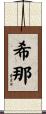 希那 Scroll