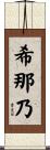 希那乃 Scroll