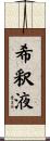 希釈液 Scroll