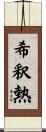 希釈熱 Scroll