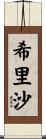 希里沙 Scroll