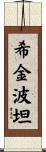 Higginbotham Scroll
