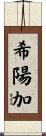 希陽加 Scroll