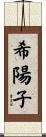 希陽子 Scroll