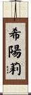 希陽莉 Scroll