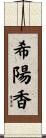 希陽香 Scroll