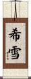 希雪 Scroll