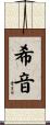 希音 Scroll