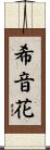 希音花 Scroll