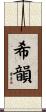 希韻 Scroll