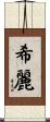 希麗 Scroll