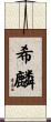 希麟 Scroll