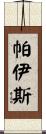 Paiz Scroll