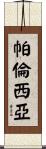 Palencia Scroll