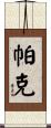 Parke Scroll