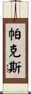 Parkes Scroll