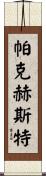 Parkhurst Scroll