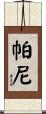 Parny Scroll