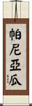 Paniagua Scroll