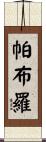 Pablo Scroll