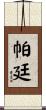 Partin Scroll