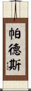 Pards Scroll
