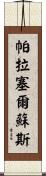 帕拉塞爾蘇斯 Scroll