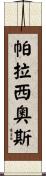 Palacios Scroll