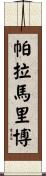 帕拉馬里博 Scroll