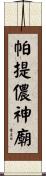 帕提儂神廟 Scroll