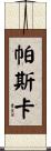 Pascal Scroll