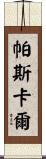 帕斯卡爾 Scroll