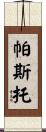 Pastor Scroll