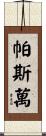 Paswan Scroll