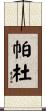 Pardue Scroll