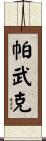 Pavuk Scroll