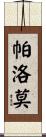 Palomo Scroll