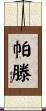Patten Scroll