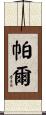 Parr Scroll