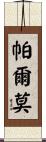 Palmore Scroll
