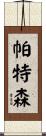 Paterson Scroll