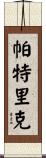 Patryk Scroll