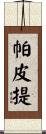 帕皮提 Scroll