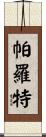 Parrott Scroll