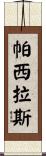 Pasillas Scroll