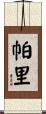 Pari Scroll