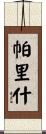 Parrish Scroll