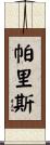 Parris Scroll