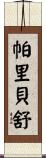 Paribeshu Scroll