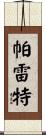 Parrett Scroll